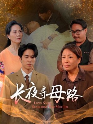 长夜寻母路（61集）最新热门短剧