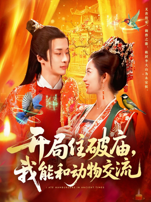 开局住破庙，我能和动物交流（95集）在线看