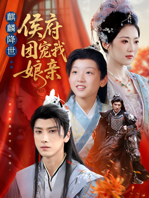 麒麟降世侯府团宠我娘亲（63集）短剧追不停
