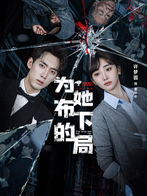 为她布下的局（69集）热播短剧追不停