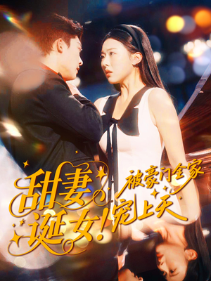 甜妻诞女！被豪门全家宠上天（82集）穿越短剧推荐