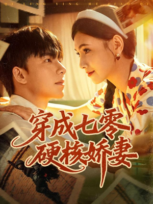 穿成七零硬核娇妻（80集）在哪个app能看