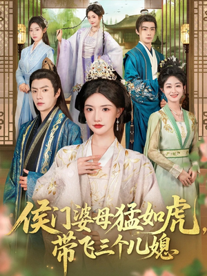 侯门婆母猛如虎，带飞三个儿媳（66集）火爆短剧热播中