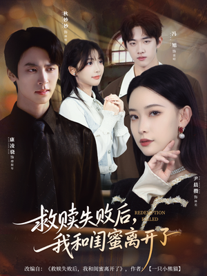 救赎失败后，我和闺蜜离开了（80集）短剧抢先看全集