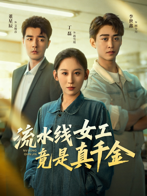 流水线女工竟是真千金（60集）第一季