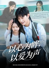 以心为眸，以爱为声（60集）超好看短剧推荐