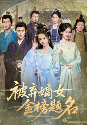 被弃嫡女金榜题名（70集）精彩好看的短剧