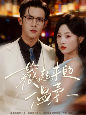 藏起来的温柔（75集）这短剧太好看了