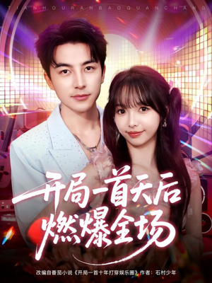 开局一首天后燃爆全场（86集）一口气看完