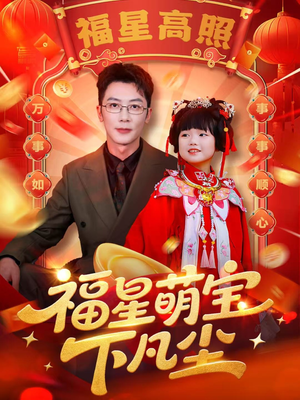 福星萌宝下凡尘（59集）热门短剧推荐