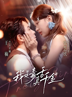 我是毒舌真千金（73集）短剧完整版免费