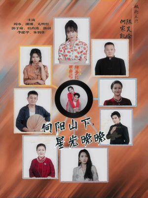 向阳山下星光晚晚（42集）网盘在线观看