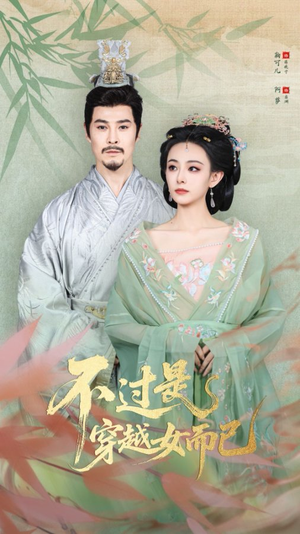 不过是穿越女而已（80集）好看的短剧推荐