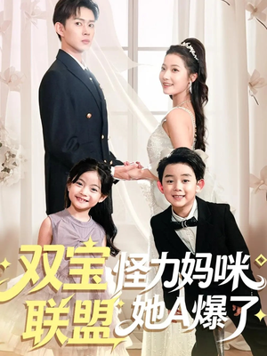 双宝联盟怪力妈咪她A爆了（111集）短剧精彩片段