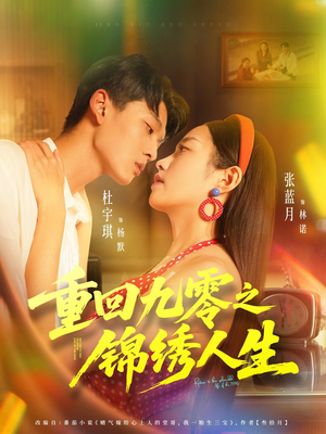 重回九零之锦绣人生（80集）追短剧看全集