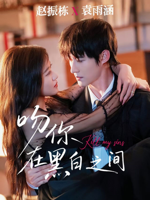 吻你在黑白之间（60集）男频短剧推荐