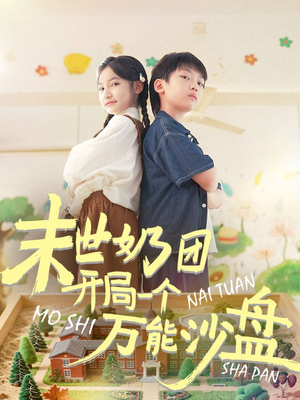 末世奶团开局一个万能沙盘（99集）第一季