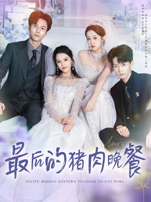 最后的猪肉晚餐（80集）男频短剧推荐