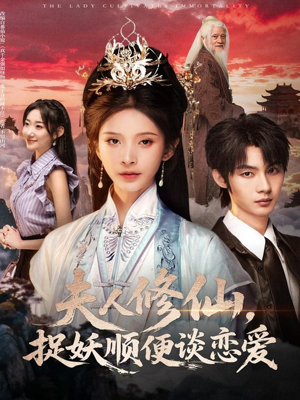 夫人修仙，捉妖顺便谈恋爱（71集）短剧免费观看