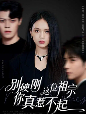 别硬刚这位祖宗你真惹不起（87集）短剧片段推荐