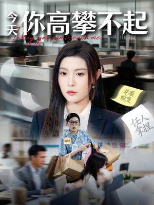 今天你高攀不起（68集）海量资源免费看