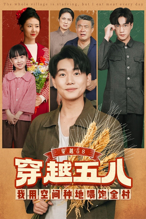 穿越58我用空间种地喂饱全村（76集）免费看