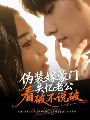 伪装嫁豪门，失忆老公看破不说破（63集）海量资源免费看