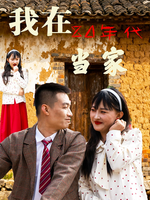 我在80年代当家（45集）女主角是谁