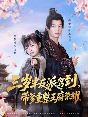 三岁半反派驾到，带爹重整王府荣耀（73集）独家短剧免费看