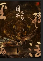 国木无双（50集）一起追短剧吧