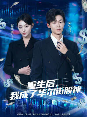 重生后，我成了华尔街股神（80集）番茄免费短剧