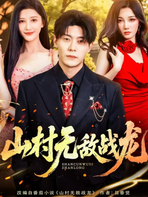 山村无敌战龙（81集）最热短剧抢先看