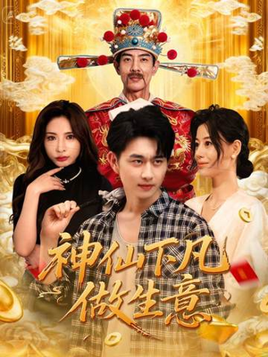 神仙下凡做生意（61集）观看软件