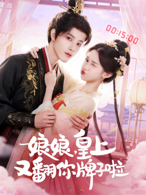 娘娘皇上又翻你牌子啦（75集）短剧片段分享