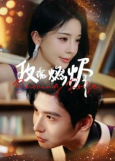 玫瑰燃烬（39集）最新热门短剧