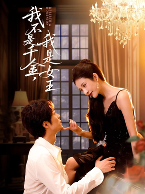 我不是千金，我是女王（60集）真的太精彩了