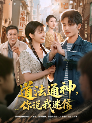 道法通神，你说我迷信（80集）真的太精彩了