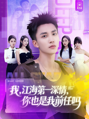 我江海第一深情你也是我前任吗（120集）热门短剧推荐