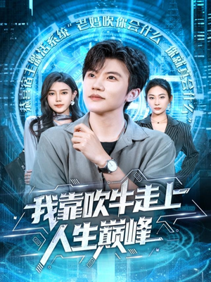 我靠吹牛走向人生巅峰（78集）一口气看完全集