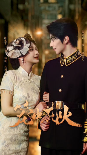 笼中花火（74集）甜宠短剧推荐