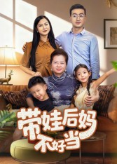 带娃后妈不好当（50集）好看短剧推荐