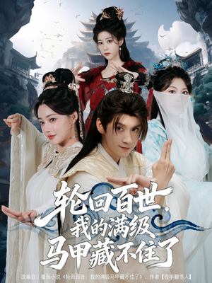 轮回百世，我的满级马甲藏不住了（60集）UC网盘在线看