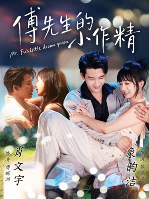 傅先生的小作精（71集）每日短剧分享