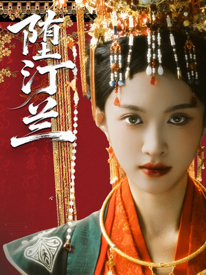 堕汀兰（65集）短剧推荐来了