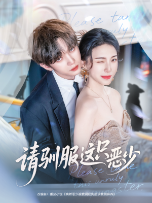 请驯服这只恶少（71集）短剧越看越精彩