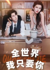 全世界我只要你（65集）爱短剧爱追剧