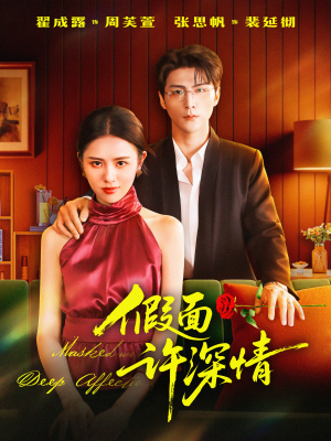 假面许深情（85集）一口气追完短剧