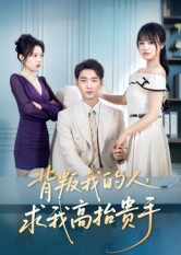 背叛我的人，求我高抬贵手（72集）全集免费观看