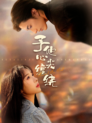 予他心尖缠绕（60集）精彩片段