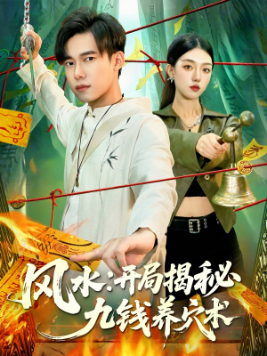 风水开局揭秘九钱养穴术（106集）爆款短剧推荐